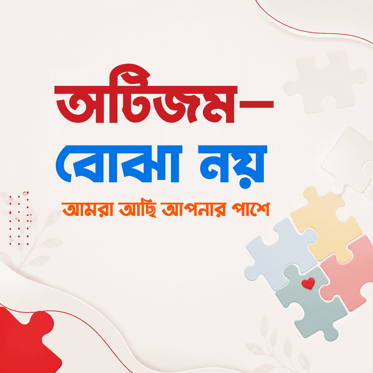 অটিজম—বোঝা নয়, আমরা আছি আপনার পাশে