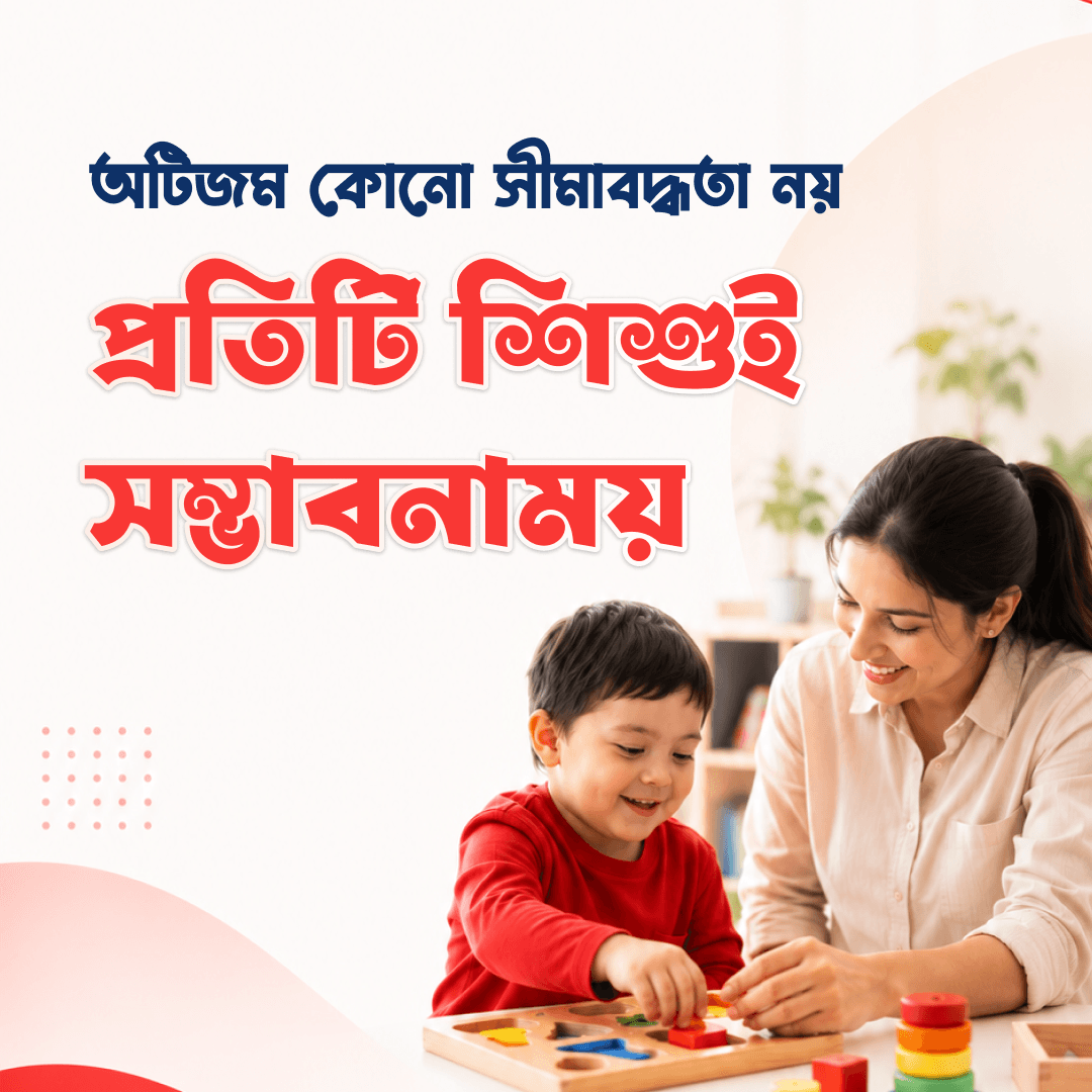 প্রতিটি শিশুই অনন্য, প্রতিটি শিশুই সম্ভাবনাময়।