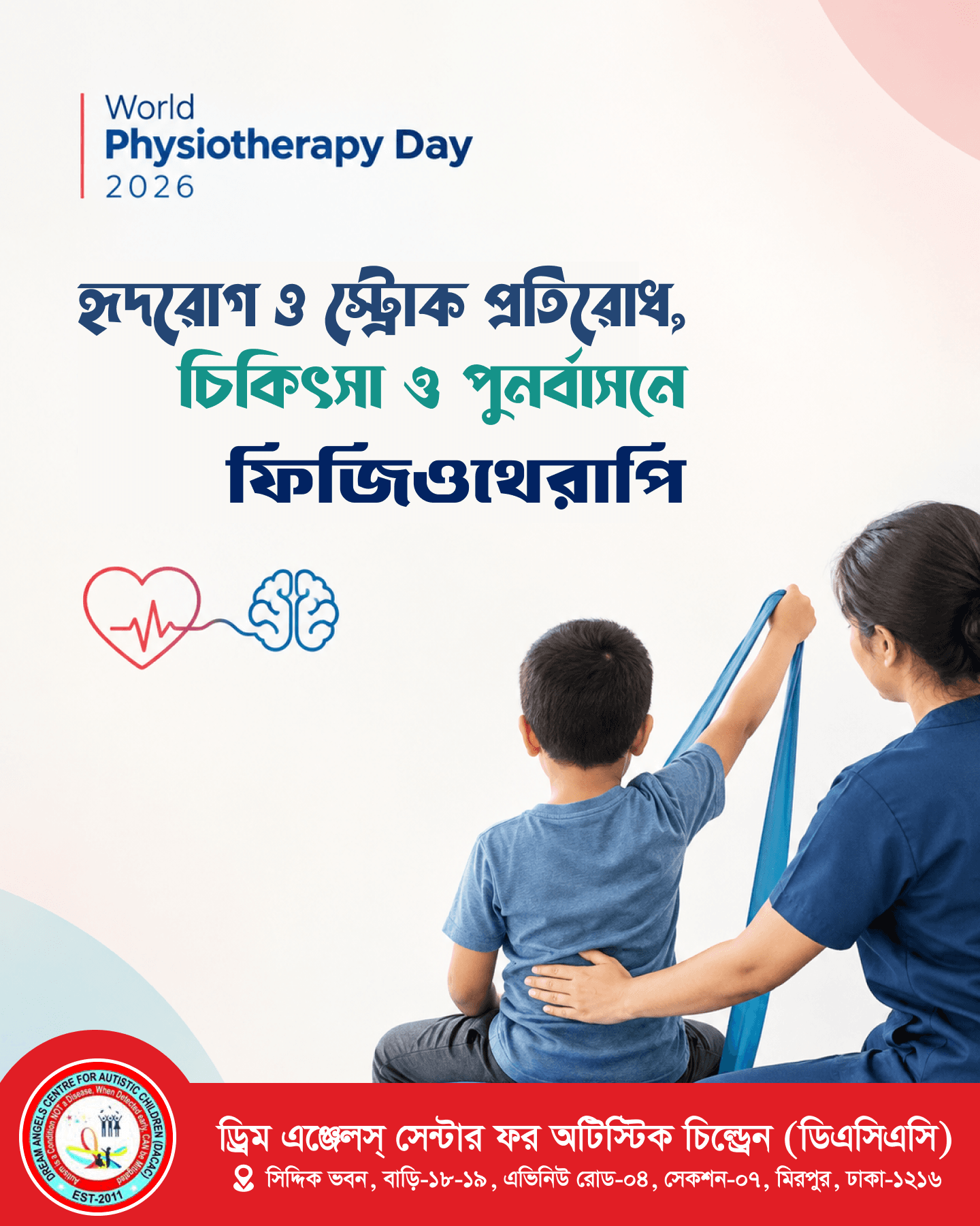 বিশ্ব ফিজিওথেরাপি দিবস ২০২৬