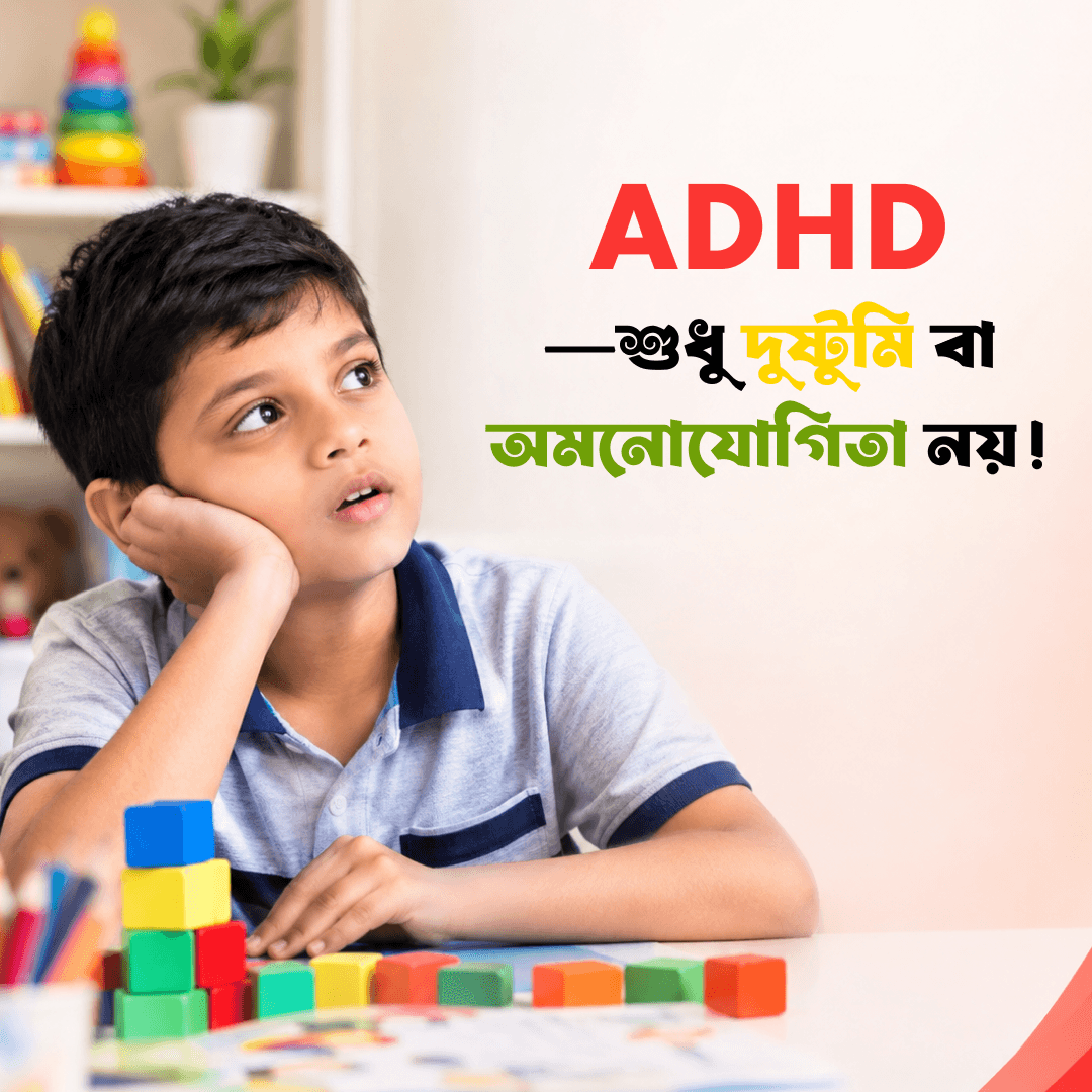 ADHD—শুধু দুষ্টুমি বা অমনোযোগিতা নয়